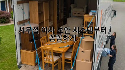 사무실 이사? 보안 시스템부터 꼼꼼하게!