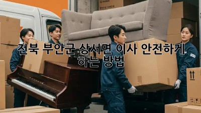 전북 부안군 상서면 이사, 안전하게 하는 방법! 🏡📦