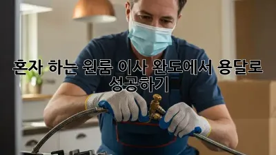 혼자 하는 원룸 이사? 완도에서 용달로 성공하기!