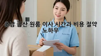 충남 금산 원룸 이사, 시간과 비용 절약 노하우!