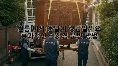 원룸 이사, 용달이 정답일까요? 효과적인 이삿짐 운반 방법
