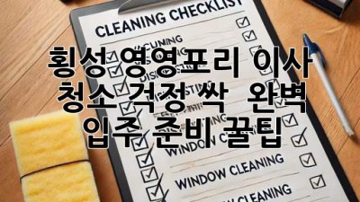 횡성 영영포리 이사, 청소 걱정 싹! ✨ 완벽 입주 준비 꿀팁
