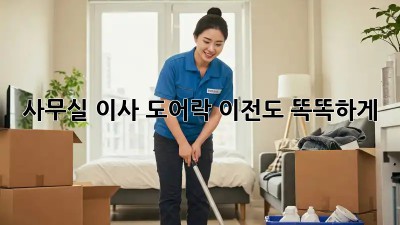 사무실 이사? 도어락 이전도 똑똑하게!