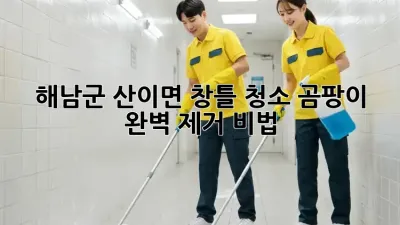 해남군 산이면 창틀 청소🧹✨ 곰팡이 완벽 제거 비법!
