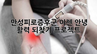 😴 만성피로증후군, 이젠 안녕! 활력 되찾기 프로젝트 ✨