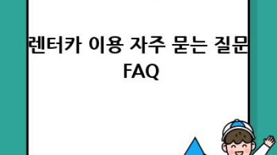 보은군에서 렌터카 이용하기: 완벽 가이드