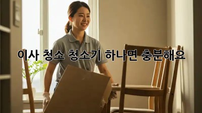 이사 청소, 청소기 하나면 충분해요! ✨
