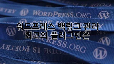 워드프레스 백링크 관리: 최고의 플러그인은?