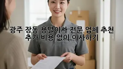 광주 장동 용달이사 전문 업체 추천: 추가 비용 없이 이사하기