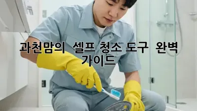 과천맘의 ✨ 셀프 청소 도구 ✨ 완벽 가이드! 🏡